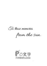 致那来自阳光的记忆