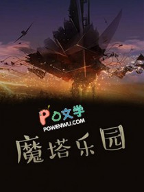 魔塔乐园