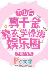 下山后，真千金靠玄学惊爆娱乐圈