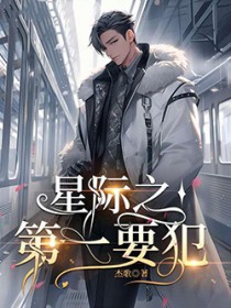 星际第一要犯