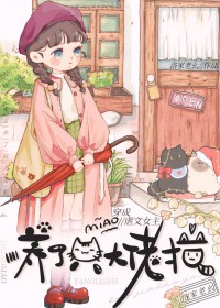 穿成虐文女主后养了个大佬猫