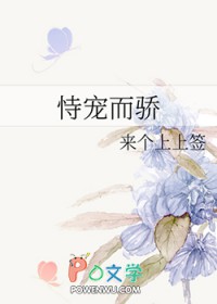 恃宠而骄