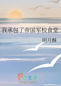 我承包了帝国军校食堂