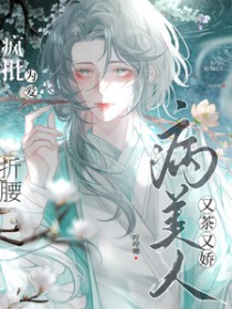 病美人又茶又娇，疯批为爱折腰