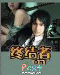 终结者保镖