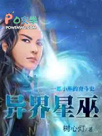 异界星巫