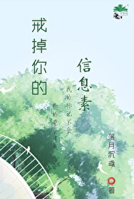 戒掉你的信息素