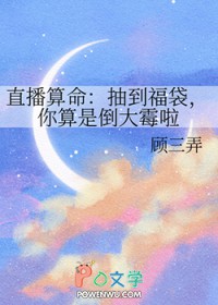 直播算命：抽到福袋，你算是倒大霉啦