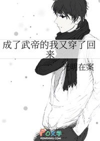 成了武帝的我又穿了回来