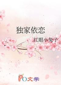 独家依恋
