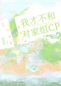我才不和对家组CP