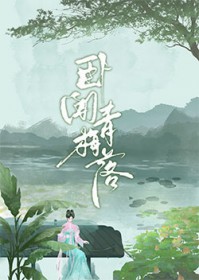 卧闻青梅落