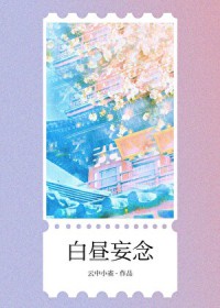 白昼妄念