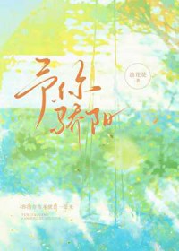 予你骄阳