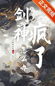 剑神疯了怎么办