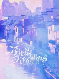 湾北街还在排队吗