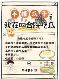手捧瓜子我在四合院吃瓜[七零]