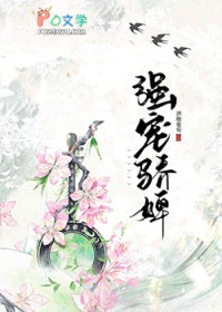 强宠骄婢
