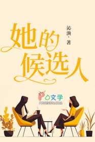 她的候选人