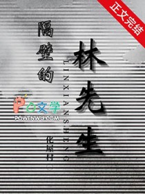 隔壁的林先生