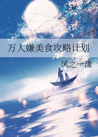 万人嫌美食攻略计划