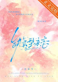 缺氧型依恋