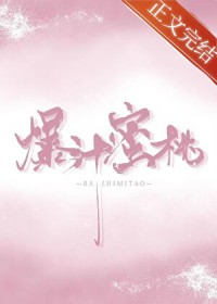 爆汁蜜桃