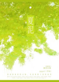 夏泥
