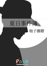 夏日事件簿