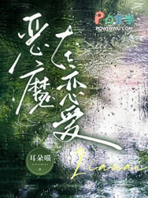 恶魔在恋爱