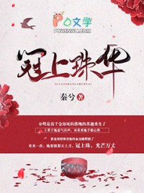 冠上珠华