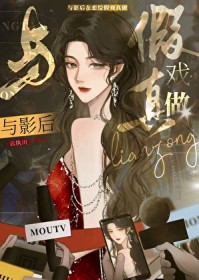 与影后在恋综假戏真做