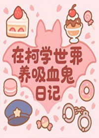 [柯南同人] 在柯学世界养吸血鬼日记