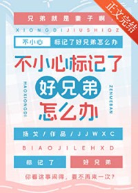 不小心标记了好兄弟怎么办