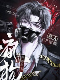 恶人CP觉醒：禁止弃养卑劣疯狗