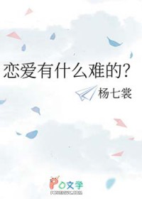 恋爱有什么难的