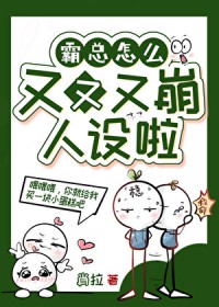 霸总怎么又又又OOC了