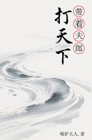 带着夫郎打天下