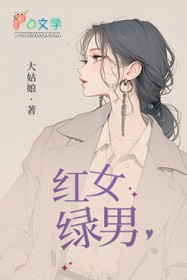 红女绿男