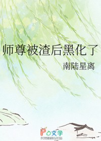 师尊被渣后黑化了