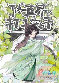 修真界打工实录