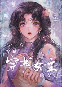 穿成穿书女主的女儿