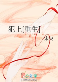 犯上[重生]
