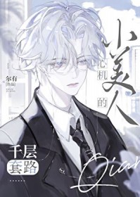 心机小美人的千层套路