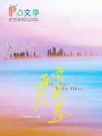 再见，宝贝蓝