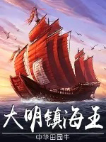 大明镇海王
